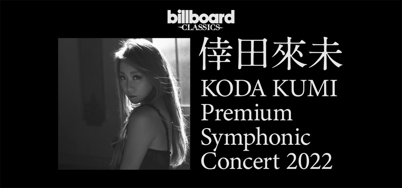 倖田來未×ビルボードクラシックス自身初となるフルオーケストラ公演が 