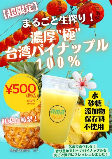 濃厚“極”台湾パイナップル100％