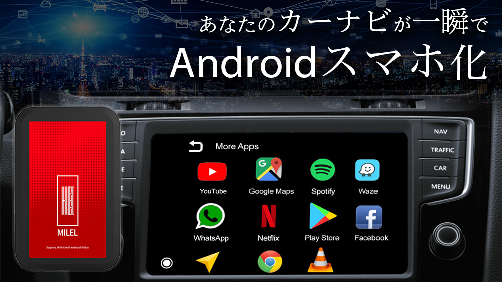 挿すだけでカーナビがAndroidスマホに！車でアプリが自由に使える！「MILEL」2月25日にクラウドファンディングを開始｜株式会社qodo のプレスリリース