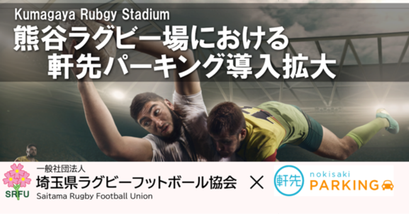 熊谷ラグビー場周辺において軒先パーキング導入拡大