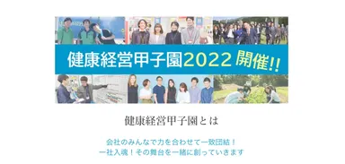 健康経営甲子園