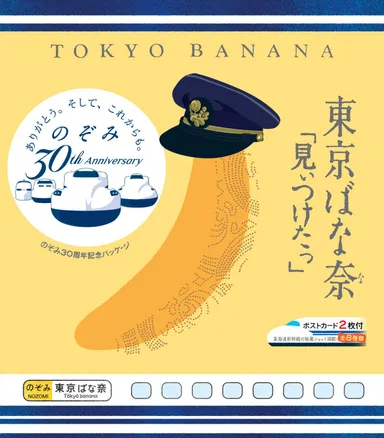 東京ばな奈「見ぃつけたっ」　8個入　のぞみ30周年記念パッケージ_1