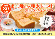 「塗って焼いたら明太トースト」プレゼントキャンペーン