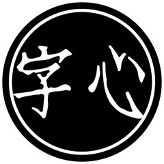 活版活字プロジェクト 字心