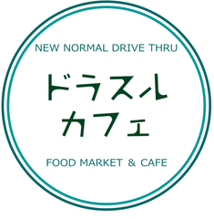 ドラスルカフェ