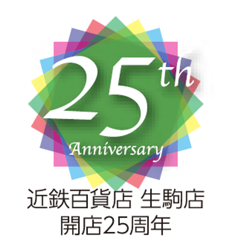 【近鉄百貨店生駒店】“地域とのつながり”テーマに、多彩なイベントを企画「生駒店開店25周年大誕生祭」を開催します