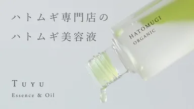 ハトムギ美容液TUYU