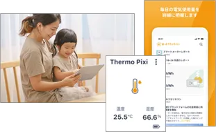 アプリで管理・節約
