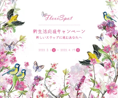 新生活応援キャンペーン