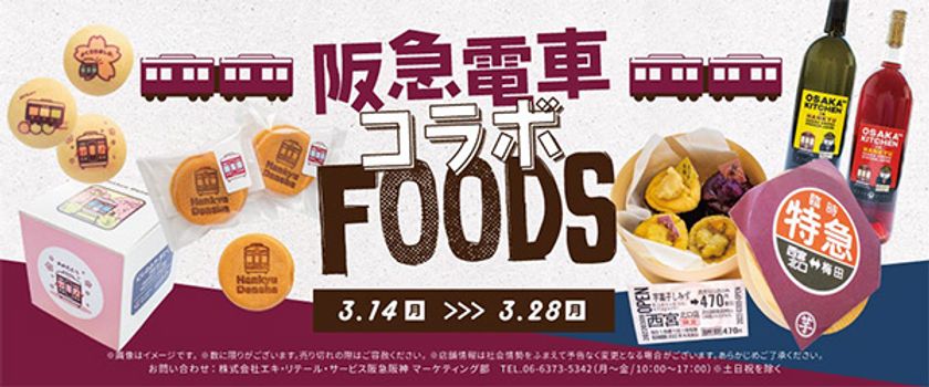 阪急電車 × 駅ナカ・駅チカSHOP
「阪急電車コラボFOODS」を期間限定で販売します