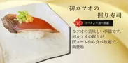 旬の寿司ネタ初カツオ