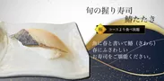 旬の寿司ネタ鰆の握り