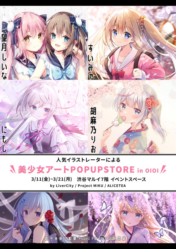 Twitter総フォロワー数70万人 新進気鋭の人気美少女系イラストレーターによる 美少女アートpop Up Store を渋谷マルイにて3月11日 金 3月21日 月 に開催 Livercity Inc のプレスリリース