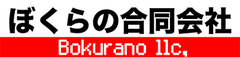 ぼくらの合同会社