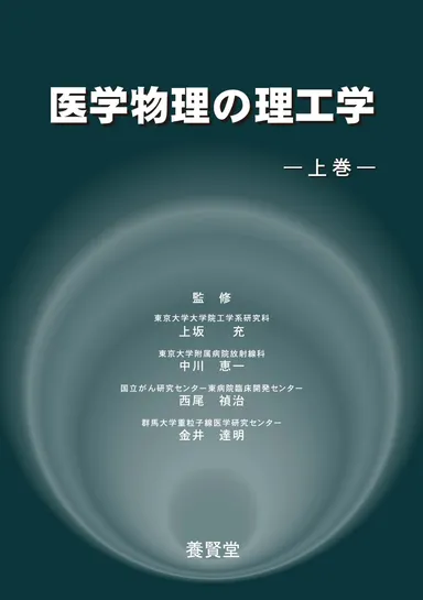 『医学物理の理工学　上巻』表紙