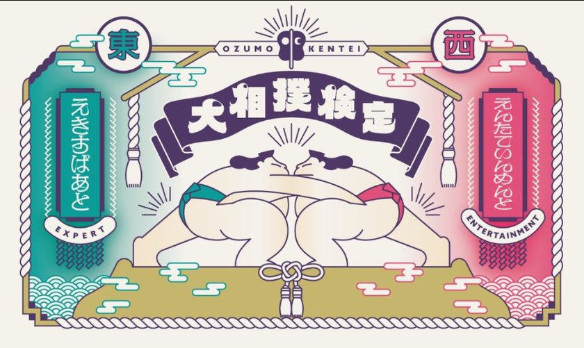 大相撲３大クイズのひとつ！
日本相撲協会公式「大相撲検定」が開催決定！