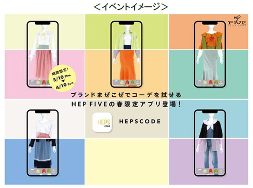 大阪・梅田の商業施設「HEP FIVE」でZ世代向けに
新たなファッション体験の実証実験を開始
～「バーチャル試着」や「友人とのコーディネート体験」
「店舗在庫連動型EC」を提供～