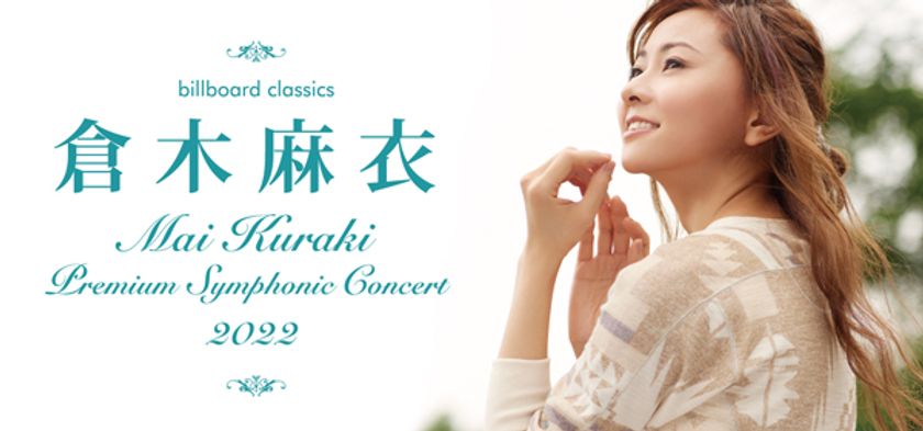 倉木麻衣3年ぶりとなるシンフォニック・コンサート
初夏の輝きの中、3都市で開催決定