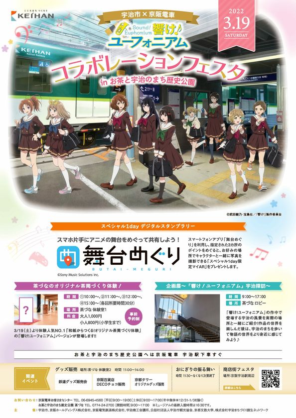 ~宇治が舞台のアニメ「響け!ユーフォニアム」とのコラボレーション企画~
「宇治市×京阪電車 響け!ユーフォニアム コラボレーションフェスタ
inお茶と宇治のまち歴史公園」を2022年3月19日(土)に開催します