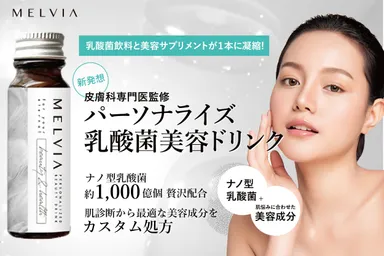 菌活×美活を同時に実現したパーソナライズ乳酸菌美容ドリンク「MELVIA」