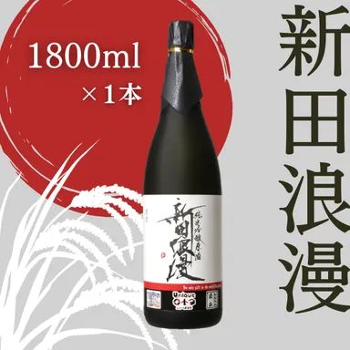 純米吟醸 生原酒 新田浪漫(にったろまん)　1800ml