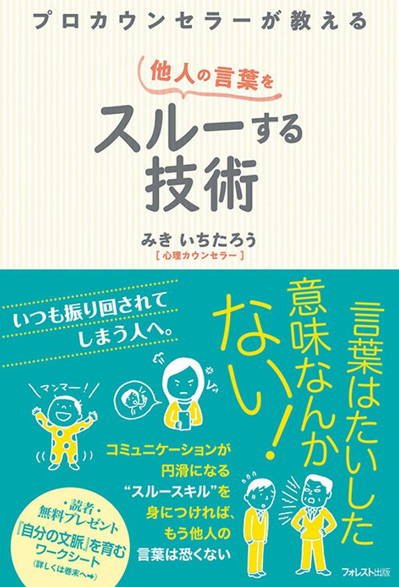 いつも振り回されてしまう人へ 言葉にはたいした意味はない ことを知れば恐くない プロカウンセラーが教える 他人の言葉をスルーする技術 3月 11日発売 フォレスト出版株式会社のプレスリリース