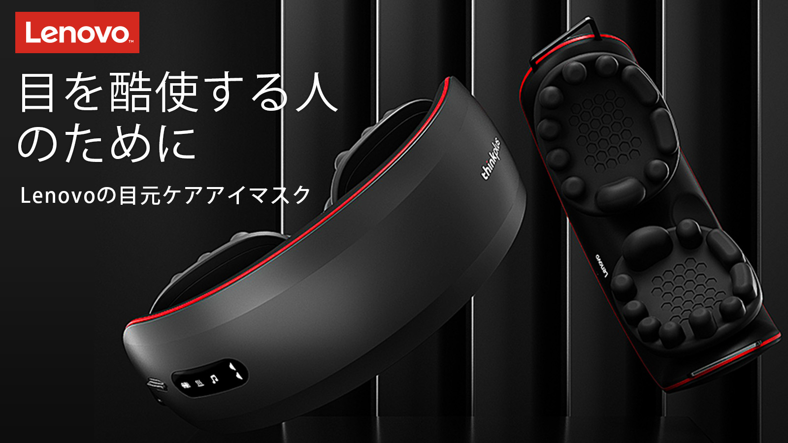 複数のツボを同時に刺激 Lenovo Thinkplus 目元ケアアイマスク発売 タイムテクノロジージャパン株式会社のプレスリリース