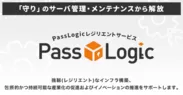 PassLogic レジリエントサービス