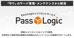 PassLogic レジリエントサービス