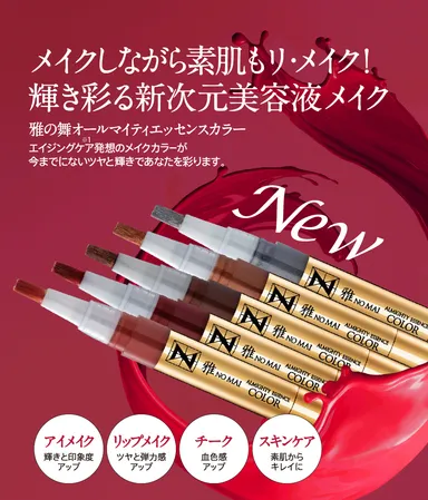 雅の舞　オールマイティエッセンスカラー発売