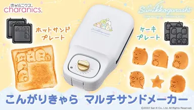 こんがりきゃら マルチサンドメーカー すみっコぐらし