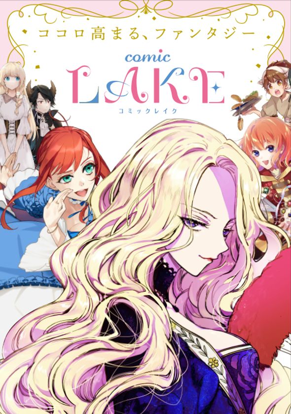 新レーベル Comic Lake 創刊 女性向け新マンガレーベル 異世界ファンタジーマンガ原作コンテスト 結果発表 株式会社一迅社のプレスリリース