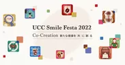 『UCC Smile Festa 2022』キービジュアル