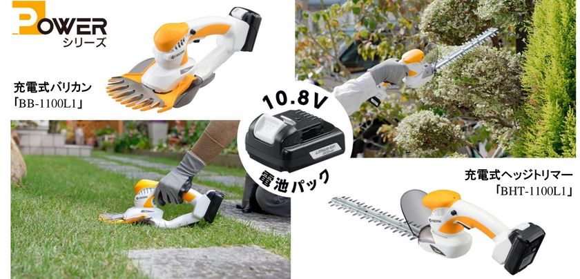 充電式バリカン「BB-1100L1」
充電式ヘッジトリマー「BHT-1100L1」を発売
