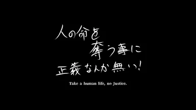 人の命を奪うことに正義なんか無い