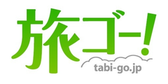 観光庁後援　みんなの旅のエピソードサイト「旅ゴー！」
スマートフォンサイトを開設