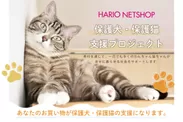 HARIO NETSHOP「保護犬・保護猫支援プロジェクト」
