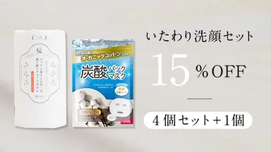 【いたわり洗顔セット】15%OFF　4個セット＋1個