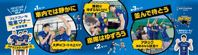 2022年度 京阪電車マナーポスター新シリーズ
「パナソニック パンサーズと考える
フェアプレーな電車マナー in 京阪電車」を
4月1日(金)から掲出します