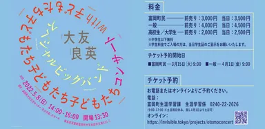 大友良英スペシャルビッグバンド with 子どもたち コンサート