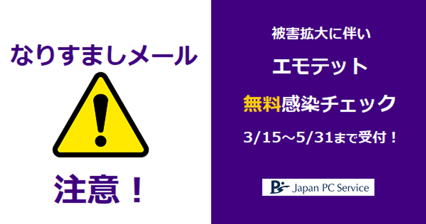 マルウェア「エモテット」の被害拡大中
なりすましビジネスメールに注意を