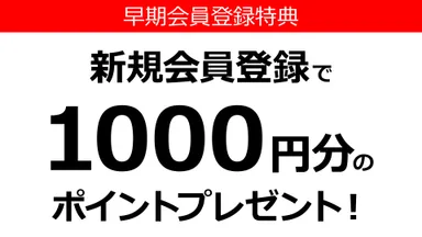 1,000ポイントプレゼント2