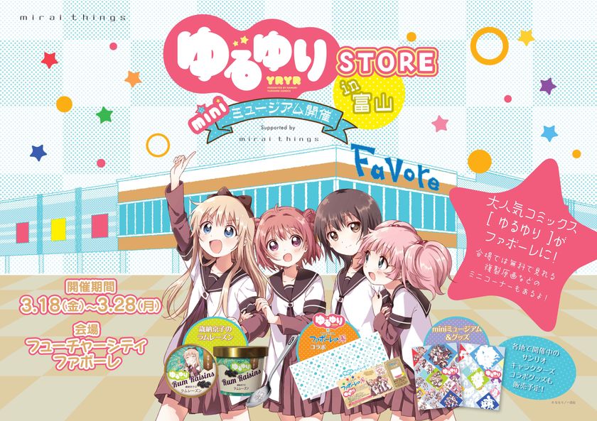 ゆるゆりストア In 富山 が3月18日 金 より期間限定で開催 株式会社一迅社のプレスリリース