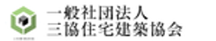 一般社団法人三協住宅建築協会のロゴ