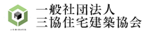 一般社団法人三協住宅建築協会