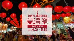 東京タワー台湾祭2022GW