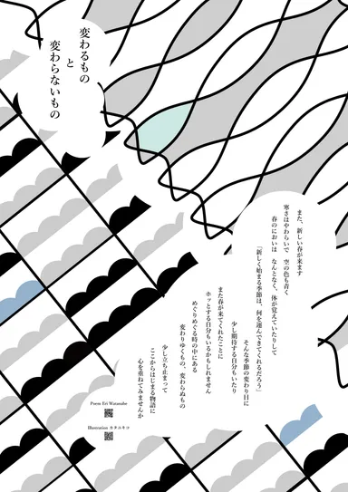 変わるものと変わらないもの　2