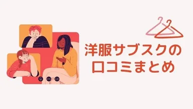 洋服サブスクの口コミまとめ