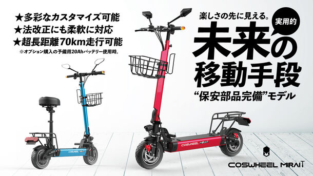 COSWHEEL新型電動キックボード「MIRAI T」を3月17日Makuakeにて先行