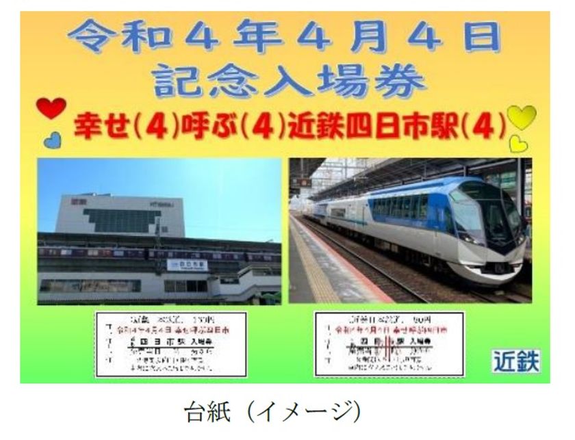 ~幸せ(4)呼ぶ(4)近鉄四日市駅(4)~「令和4年4月4日記念入場券とキーホルダー」を発売します